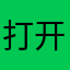 打开就停