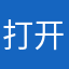 打开就是广告