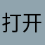 打开旁白。