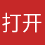 打开是缘