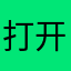 打开点不了，是什么鬼？