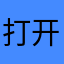 打开空白的