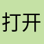 打开解放军愤怒愤怒愤怒的呢