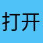 打开软件太难了