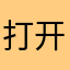 打开迷你关掉迷你