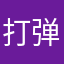 打弹珠￼￼