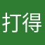 打得发vv发