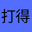 打得好呀！