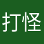 打怪兽的小星星