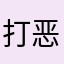 打恶心🤢呕吐🤮之旅