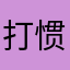 打惯蛋的地主