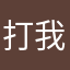 打我们哟哟哟