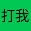 打我的是狗