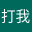 打我的是豬