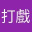 打戲瓜