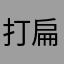 打扁的橘子