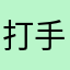 打手天下
