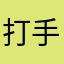打手枪
