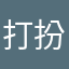 打扮打扮都比不上