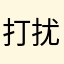 打扰不