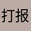 打报不平111