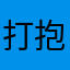 打抱不平的勇者