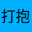 打抱不平！