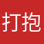 打抱不平111