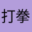 打拳超人