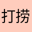 打捞快乐