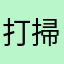 打掃垃圾