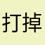 打掉胸