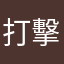 打擊黑的乘客