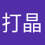打晶