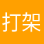 打架发型依然5823