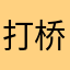 打桥牌的小盆友