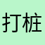 打桩摸子小册佬