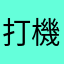 打機但求輕鬆