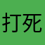 打死不放AOE