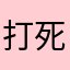 打死不用读书郎