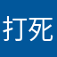 打死不花一分钱