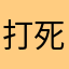 打死也不看了