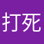 打死你个龟孙12138