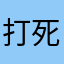 打死你们这些日龙包