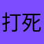 打死俩一伙的