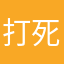 打死研发软件狗