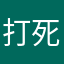打死都不推薦