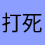 打死骗子。