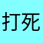 打死FC