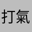 打氣達人